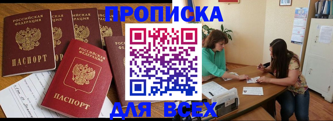 купить прописку в Уссурийске